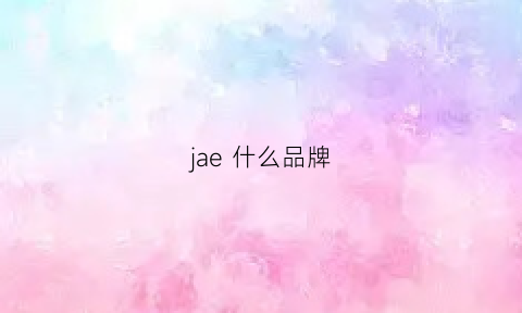 jae 什么品牌